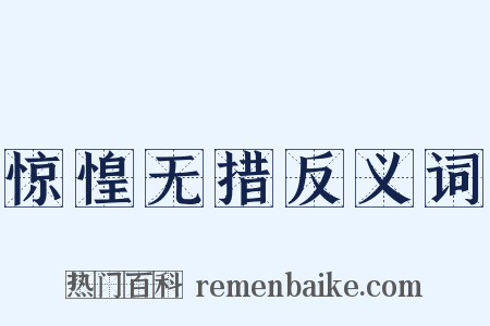 惊惶无措反义词是什么意思的图片